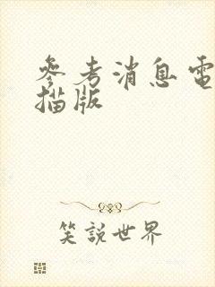 参考消息电子扫描版