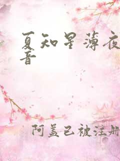 夏知星薄夜宸抖音
