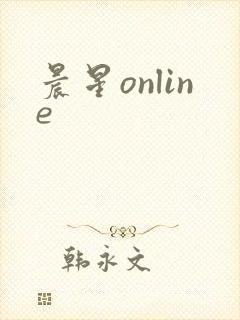 晨星online