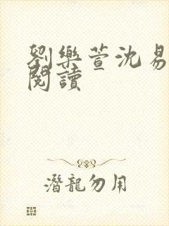 刘乐萱沈易免费阅读