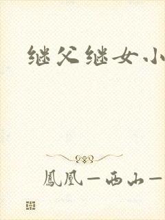 继父继女小说