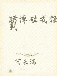 赌博破戒录 下载