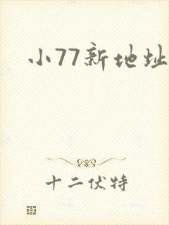 小77新地址