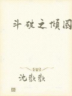 斗破之倾国倾城