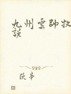 九州云帅牧云小说