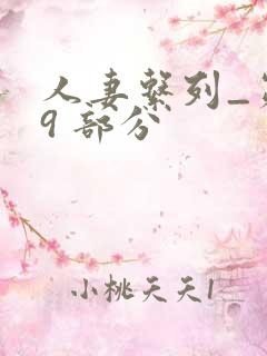 人妻系列_第 9 部分