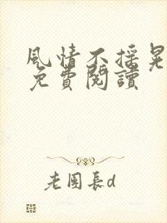 风情不摇晃小说免费阅读