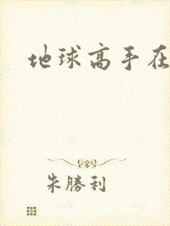 地球高手在仙界