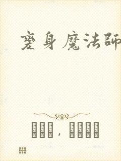 变身魔法师传奇