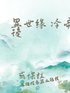 异世缘 冷帝冰后