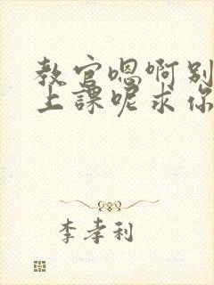 教官嗯啊别吸了上课呢求你了