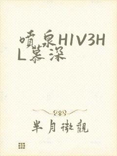 喷泉H1V3HL慕深