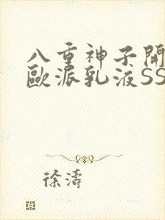 八重神子开襟大欧派乳液SS