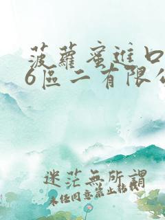 菠萝蜜进口路线6区二有限公司