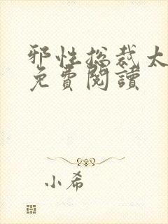 邪性总裁太难缠免费阅读