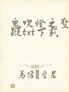 鬼吹灯之圣泉寻踪txt下载