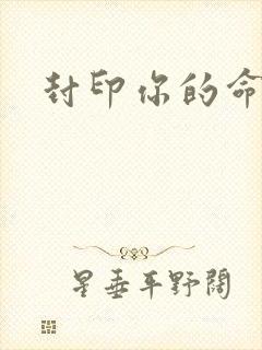 封印你的命运
