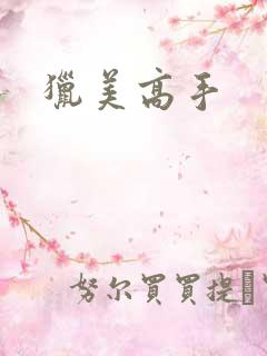 猎美高手