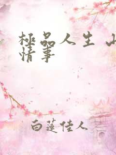 极品人生 山村情事