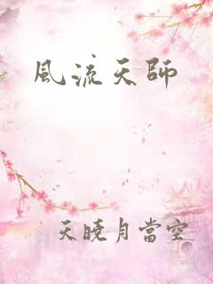 风流天师