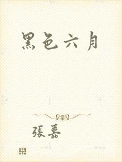 黑色六月