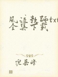 风流教师txt全集下载