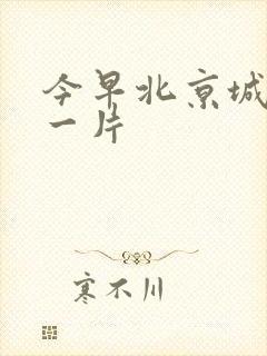 今早北京城哭声一片