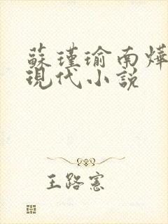 苏瑾瑜南烨琛的现代小说