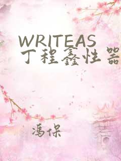 WRITEAS丁程鑫性器丰年