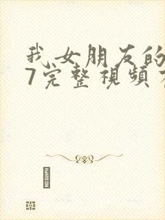 我女朋友的妈妈7完整视频有翻译