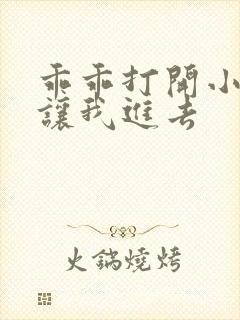 乖乖打开小子宫让我进去