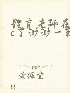 体育老师在单杠c了渺渺一节课