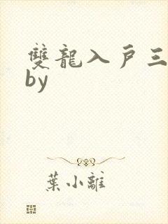 双龙入户三人行by