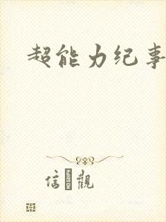 超能力纪事