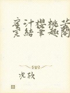 蜜汁樱桃苦咖啡完结笔趣阁