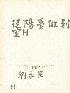 从阳台做到了卧室H