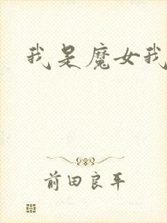 我是魔女我怕谁