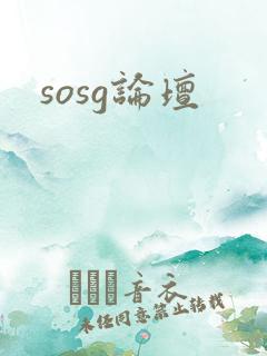 sosg论坛