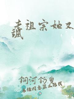 老祖宗她又美又飒