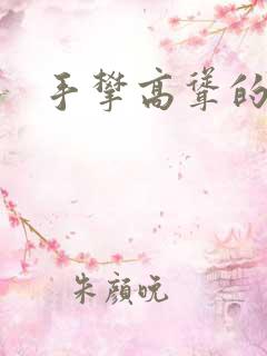 手攀高耸的巨峰