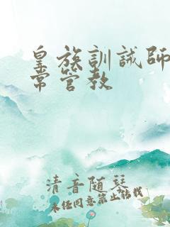 皇族训诫师的日常管教