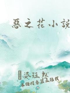 恶之花小说阮软