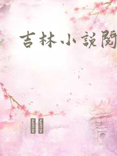 吉林小说阅读网