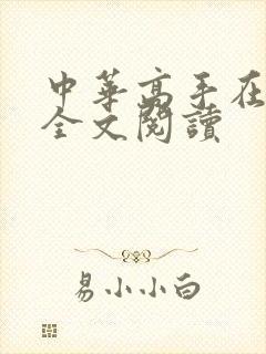 中华高手在异世全文阅读