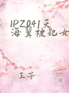 IPZ041天海翼被犯女教师