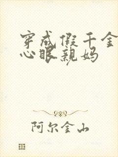 穿成假千金的偏心眼亲妈