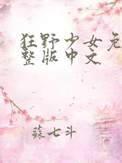 狂野少女免费完整版中文