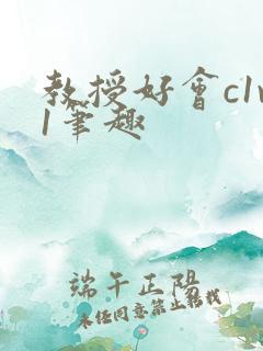 教授好会c1v1笔趣