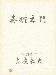 英雄之门