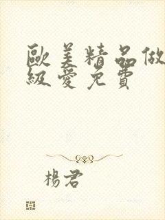 欧美精品做人一级爱免费